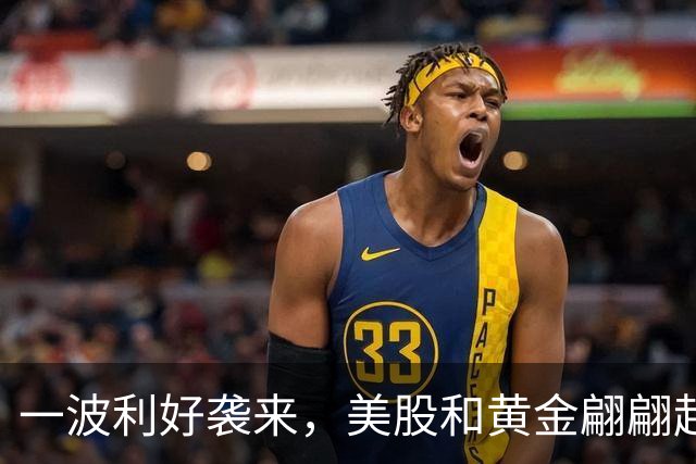 一波利好袭来，美股和黄金翩翩起舞！