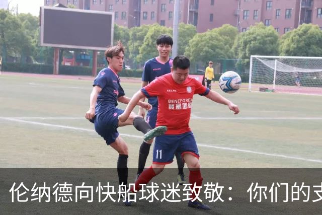 伦纳德向快船球迷致敬：你们的支持如同背后的“隐形翅膀