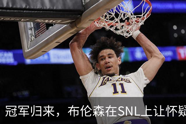 冠军归来，布伦森在SNL上让怀疑者们笑到怀疑人生