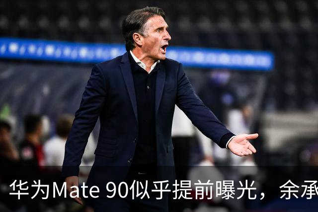 华为Mate 90似乎提前曝光，余承东成“荣誉先行者”！