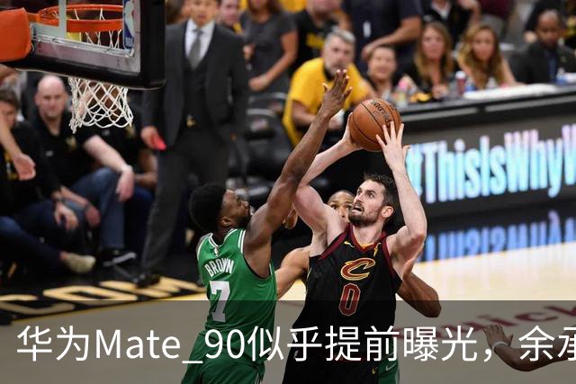 华为Mate 90似乎提前曝光，余承东成“荣誉先行者”！