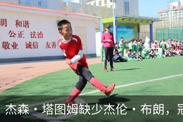 杰森·塔图姆缺少杰伦·布朗，冠军梦成泡影？