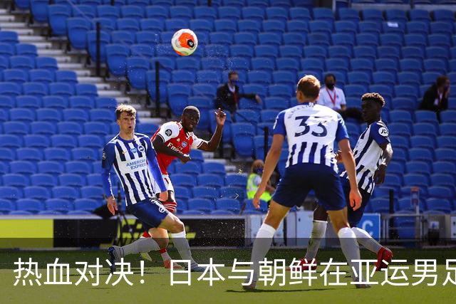 热血对决！日本与朝鲜在亚运男足赛场上相遇