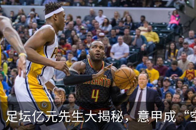 足坛亿元先生大揭秘，意甲成“空城计”！