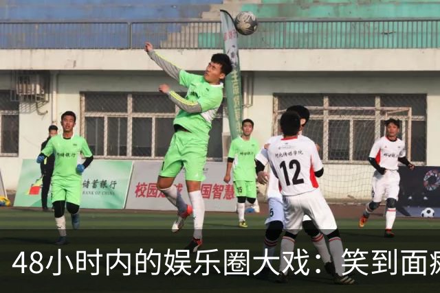 48小时内的娱乐圈大戏：笑到面瘫、惊喜降临，谁在一旁默默吃瓜？