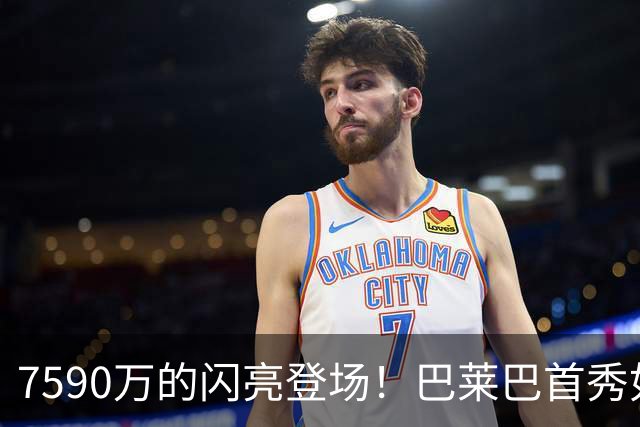 7590万的闪亮登场！巴莱巴首秀如同“超级英雄”现身