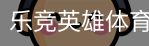乐竞英雄体育官方网站